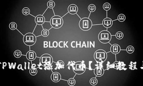 中本聪如何在TPWallet添加代币？详细教程与常见问题解答