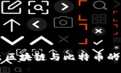 深入浅出区块链与比特币的知识探索