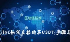 TPWallet如何直接购买USDT：步骤与攻略