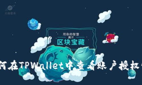: 如何在TPWallet中查看账户授权情况？