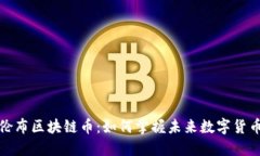揭秘哥伦布区块链币：如何掌握未来数字货币的