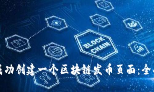 如何成功创建一个区块链发币页面：全面指南