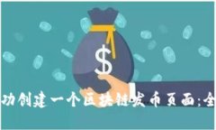 如何成功创建一个区块链发币页面：全面指南