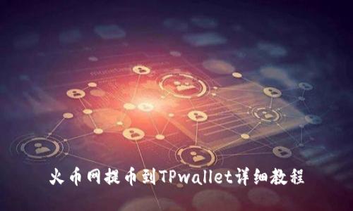 火币网提币到TPwallet详细教程