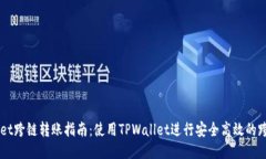 TPWallet跨链转账指南：使用TPWallet进行安全高效的