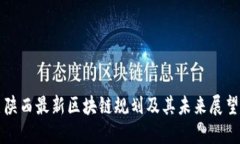 陕西最新区块链规划及其未来展望