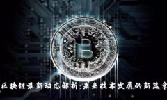 区块链最新动态解析：未来技术发展的新篇章