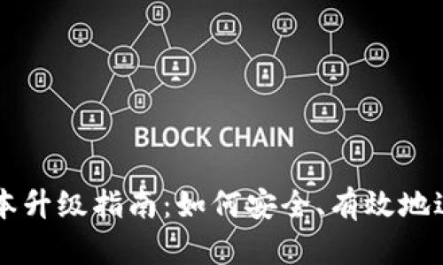 TPWallet版本升级指南：如何安全、有效地进行版本更新