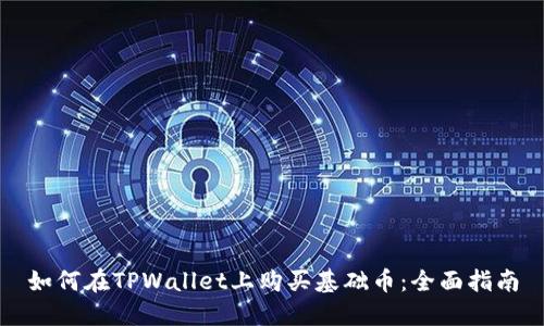 如何在TPWallet上购买基础币：全面指南